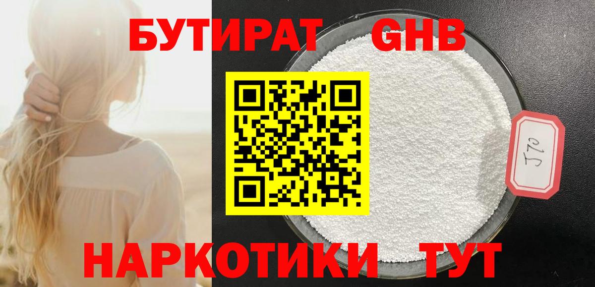 Бутират 1.4BDO Воткинск
