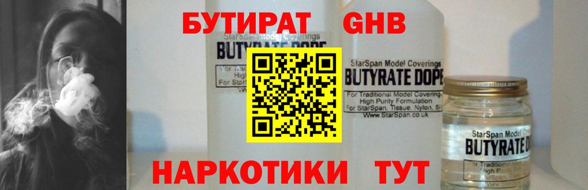 Бутират  БУТИРАТ GHB  Вход с VPN  Воткинск 