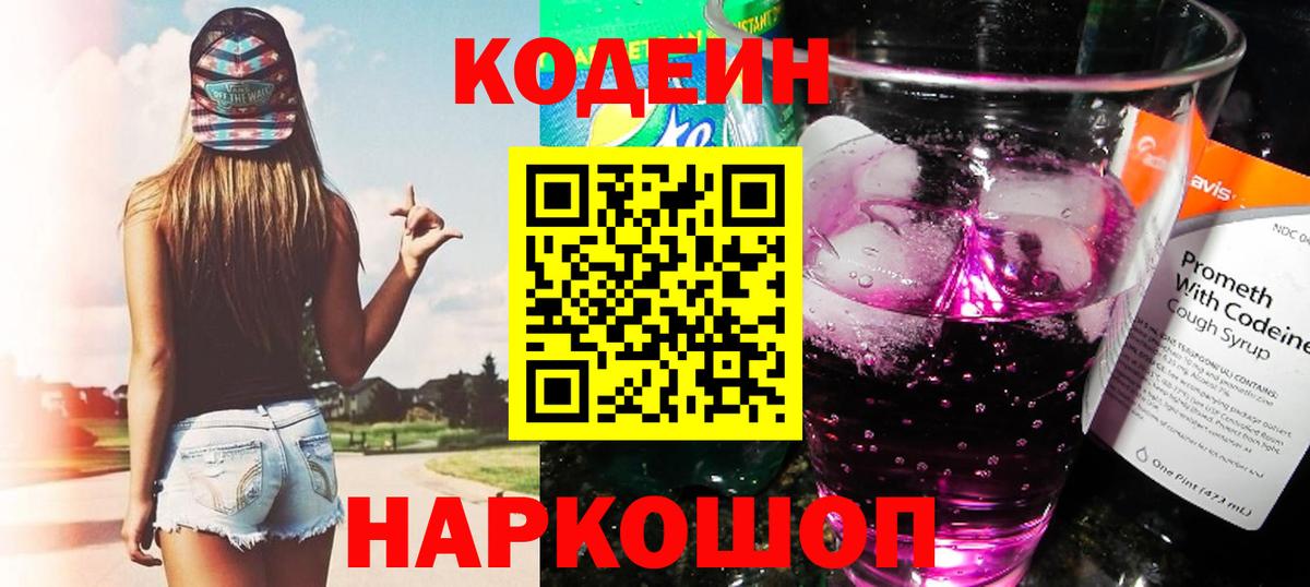купить закладку  Вход с VPN  Воткинск  Кодеин напиток Lean (лин)  Codein напиток Lean (лин) 